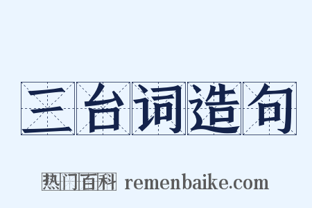 三台词造句是什么意思的图片